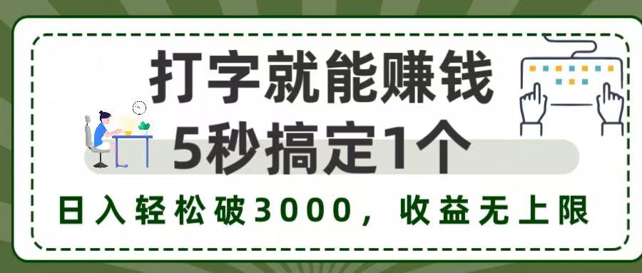 打字赚钱,五秒一个,日入 3000+,收益无上限!-码豆资源站