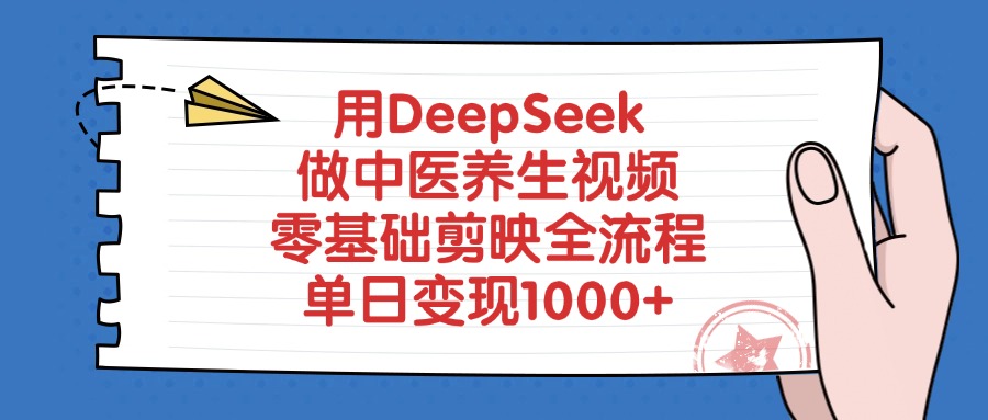 用DeepSeek做中医养生视频,零基础剪映全流程教程,单日变现1000+-码豆资源站