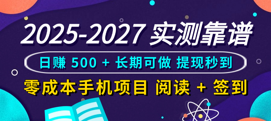 2025-2027 实测靠谱!零成本手机项目,阅读 + 签到日赚 500 + 长期可做,提现秒到-码豆资源站