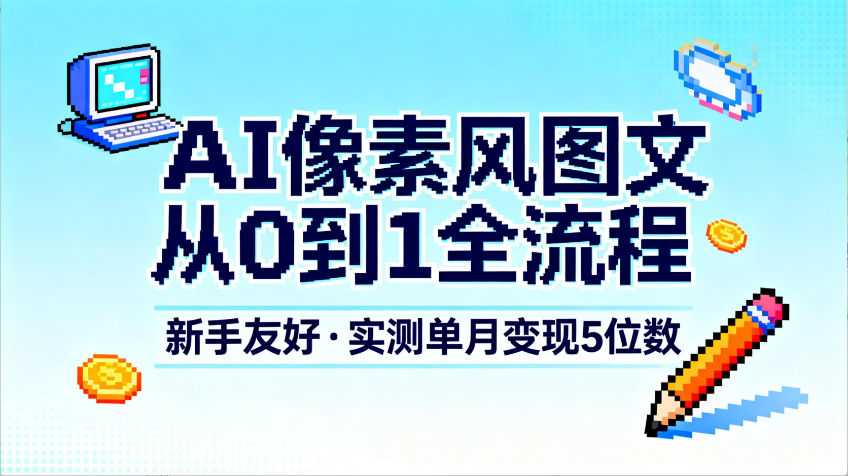 AI像素风图文从0到1全流程，新手友好，实测单月变现5位数-码豆资源站