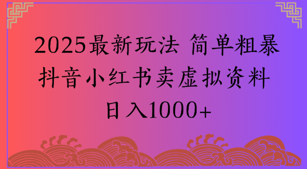 2025最新玩法，简单粗暴通过抖音小红书卖虚拟资料日1000+-码豆资源站