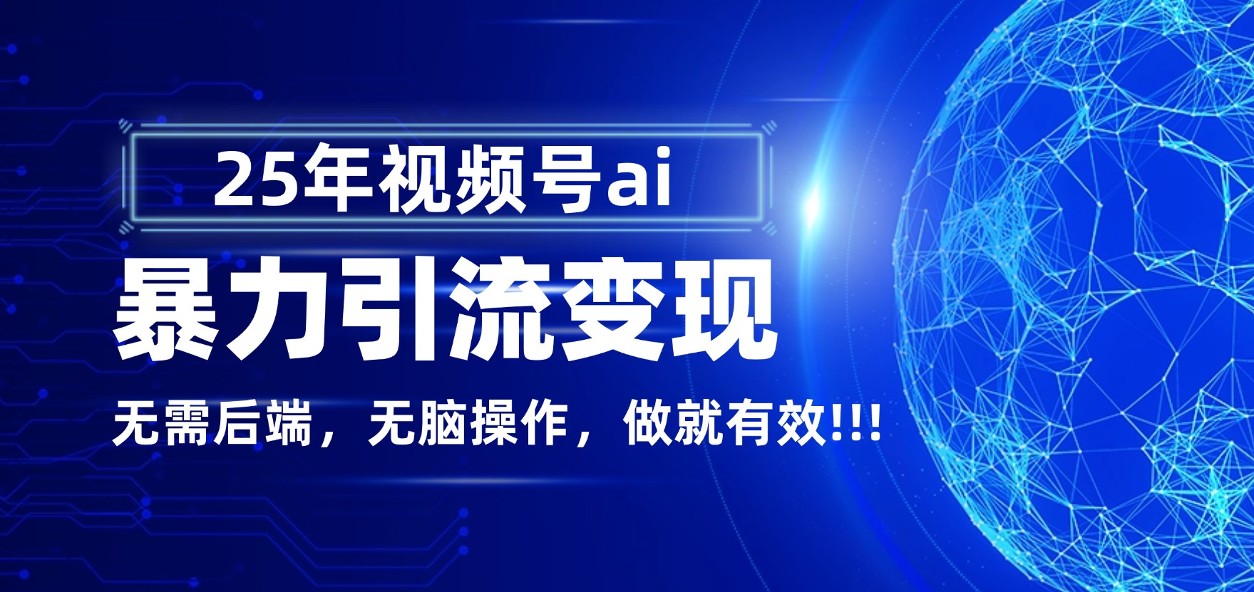 独家蓝海！视频号 AI 暴力引流，零后端 + 无脑操作，蓝海项目先做先赚！-码豆资源站