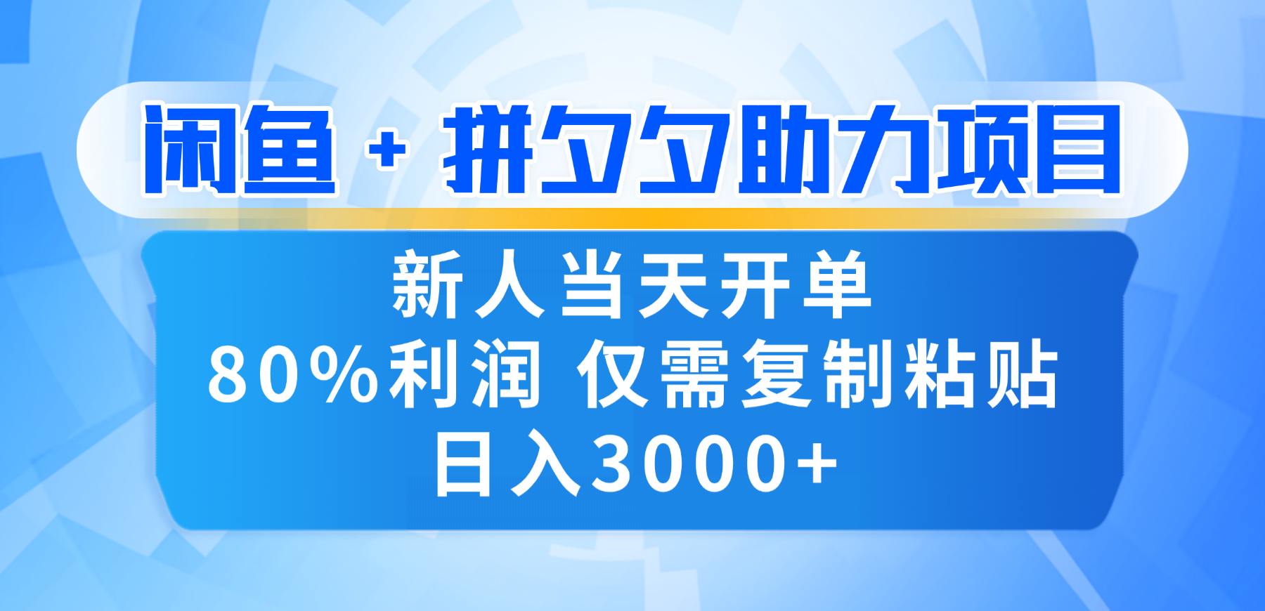 新人闭眼冲！闲鱼 + 拼夕夕套利，80% 纯利当天可开单，复制粘贴日入 3000+-码豆资源站