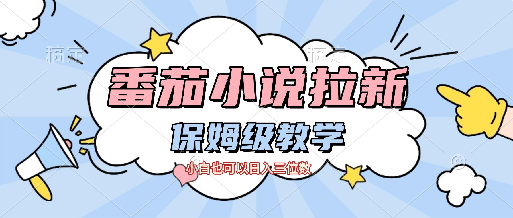 番茄小说拉新，保姆级教程，小白也可以日入三位数【下面那个简介错了】-码豆资源站