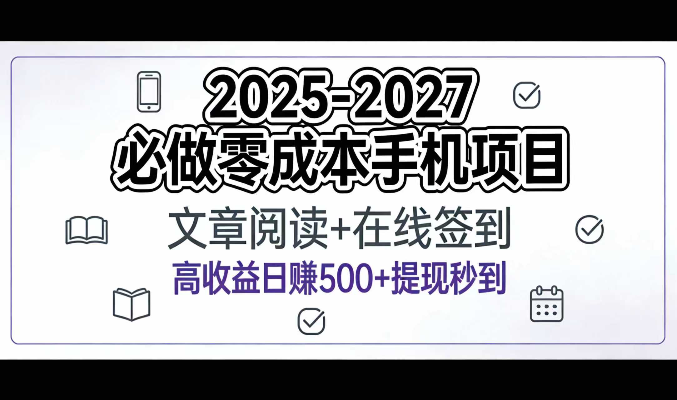 2025-2027年必做零成本手机项目:文章阅读+在线签到,高收益日赚500+提现秒到-码豆资源站