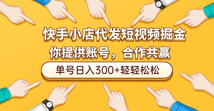 快手小店代发短视频掘金,你只提供账号,全程我们代运营,单号日入300+轻轻松松!-码豆资源站