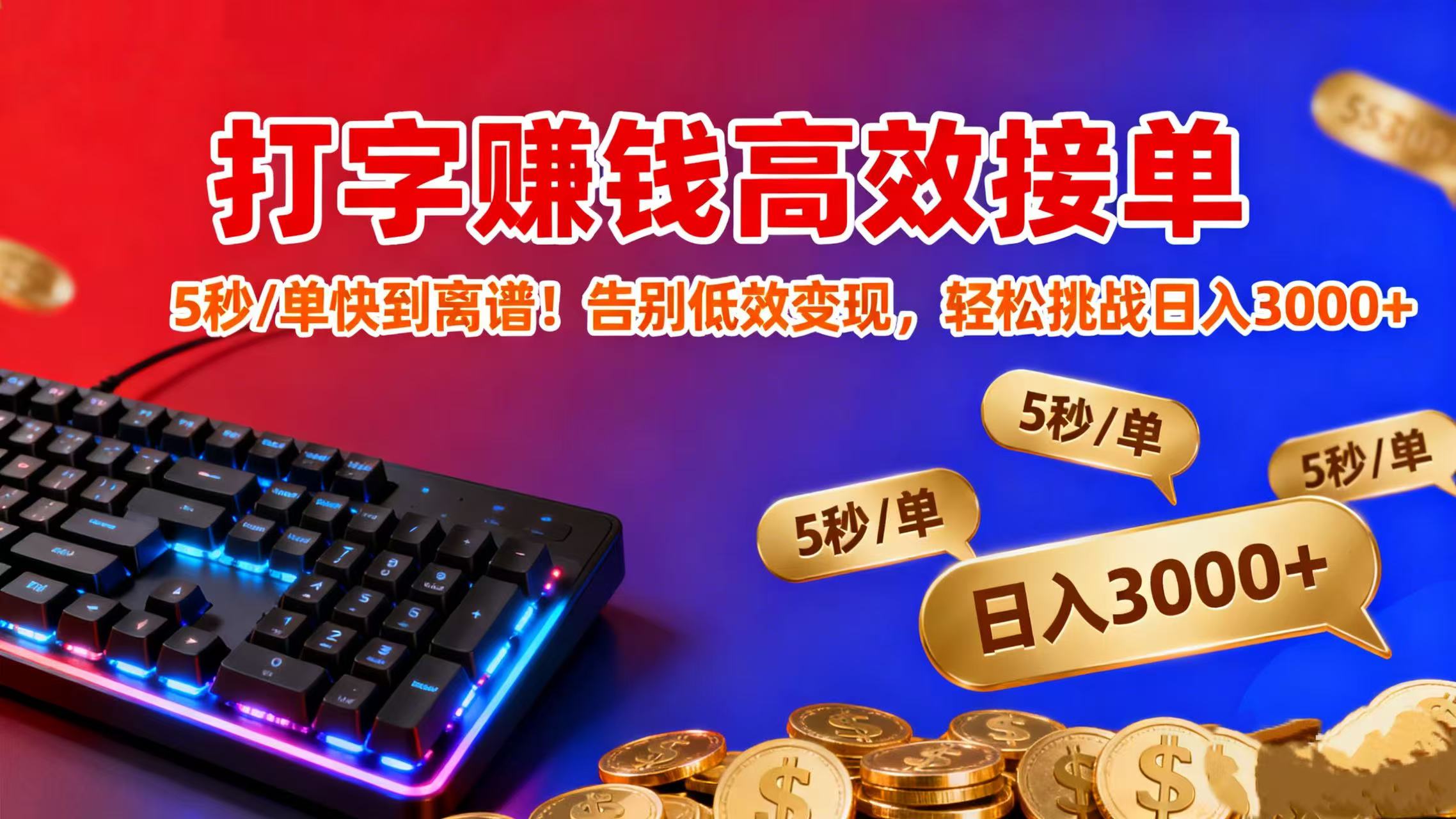 打字赚钱高效接单：5 秒 / 单快到离谱！告别低效变现，轻松挑战日入 3000+-码豆资源站