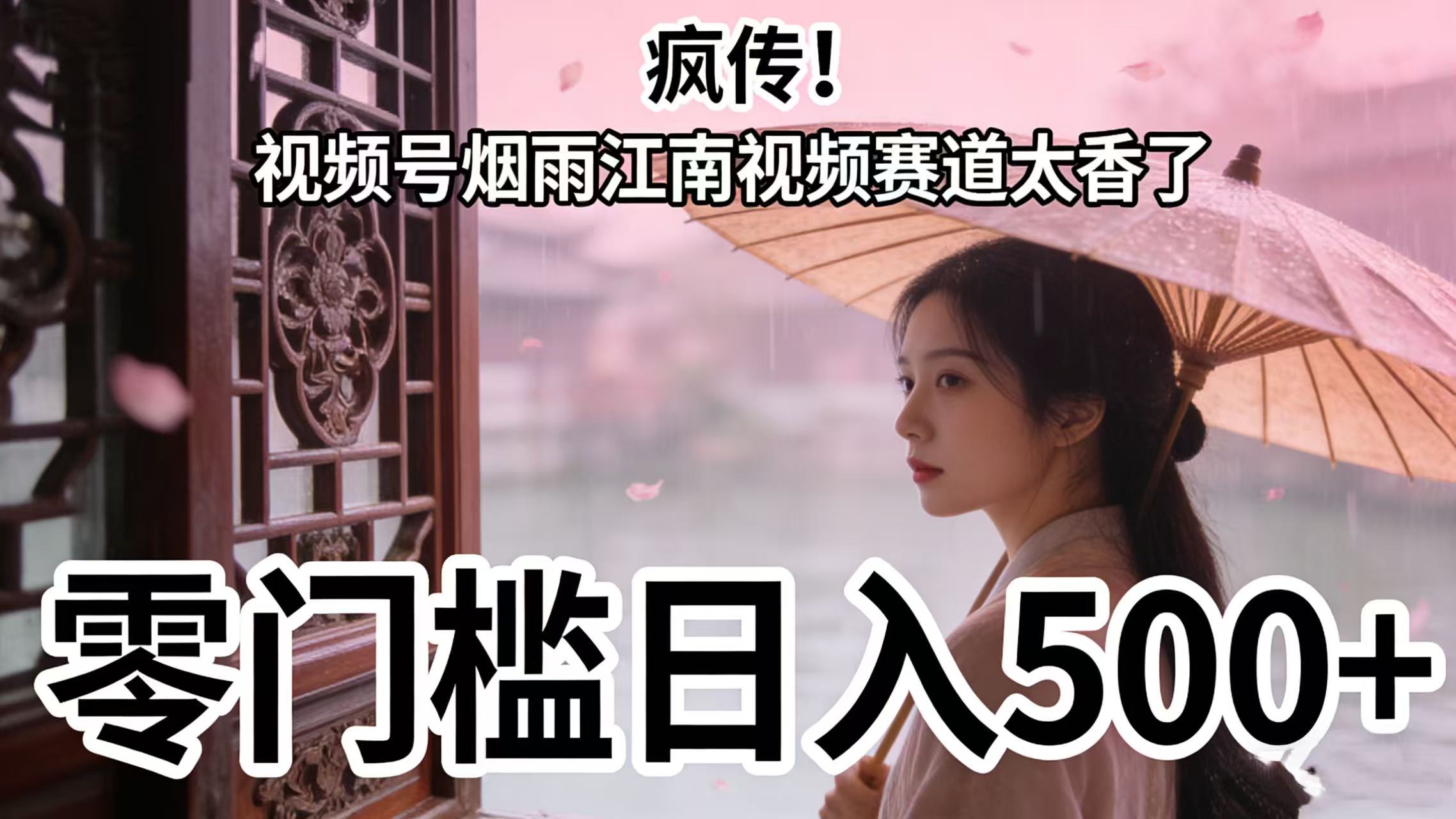 疯传！视频号烟雨江南视频赛道太香了，零门槛日入 500+-码豆资源站