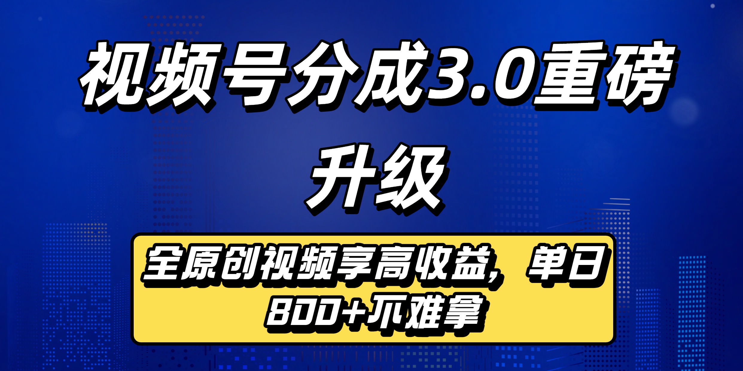 视频号分成3.0重磅升级来袭，纯原创视频享高佣，单日稳赚800+-码豆资源站