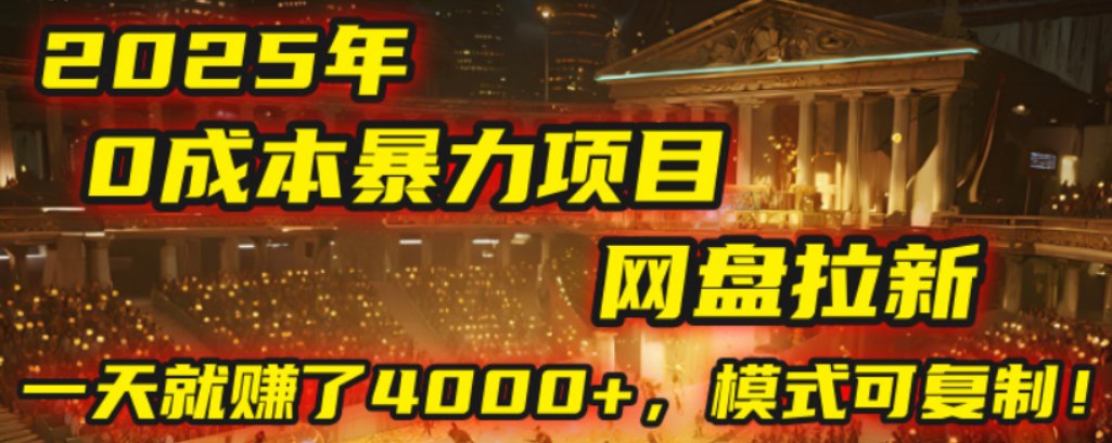 2025年，一个0成本的暴力项目，靠网盘拉新，有人一天就赚了4000+，模式可复制！-码豆资源站