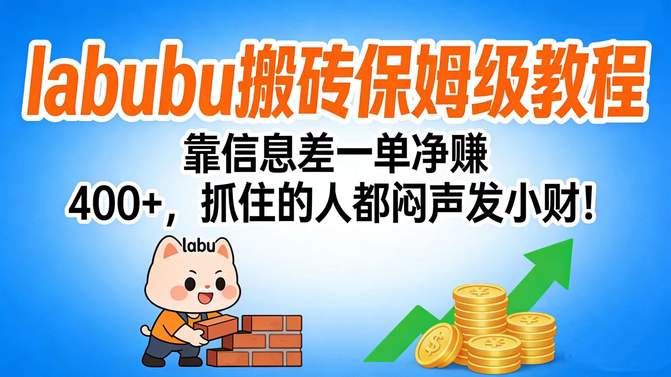 拉布布搬砖保姆级教程:靠信息差一单净赚 400+,抓住的人都闷声发小财!-码豆资源站