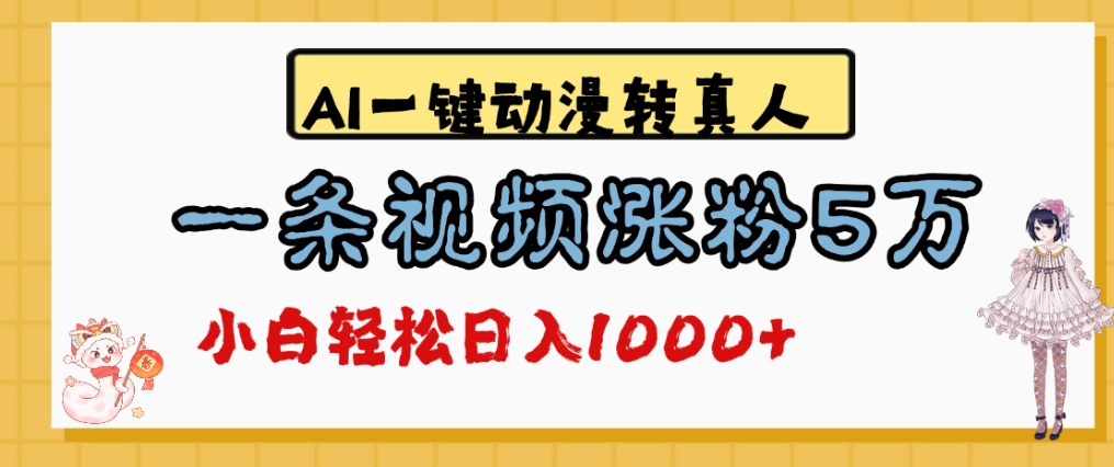 最新AI一键动漫转真人，一条视频爆涨5万粉，单日变现1000+-码豆资源站