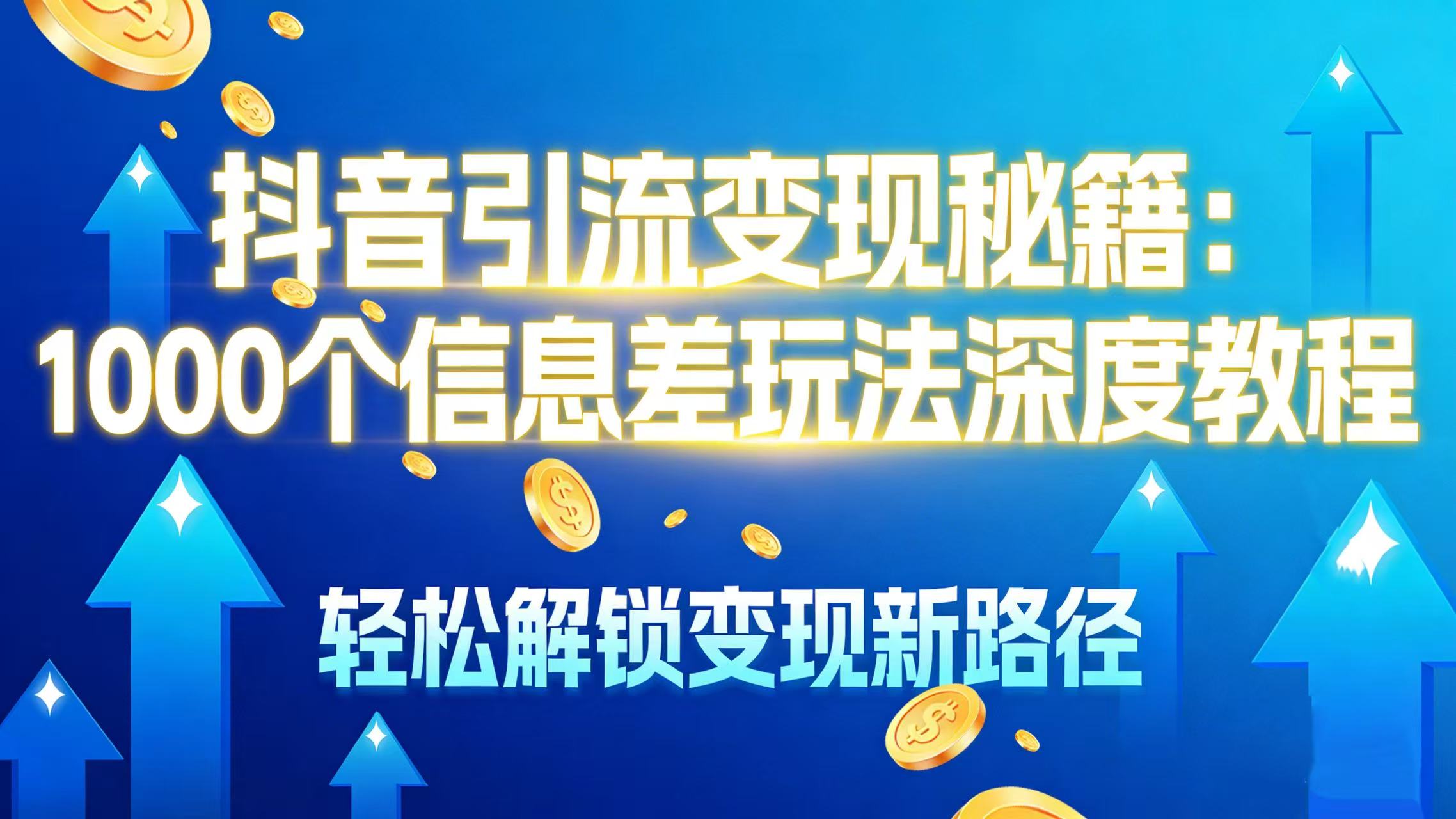 抖音引流变现秘籍:1000 个信息差玩法深度教程,轻松解锁变现新路径-码豆资源站