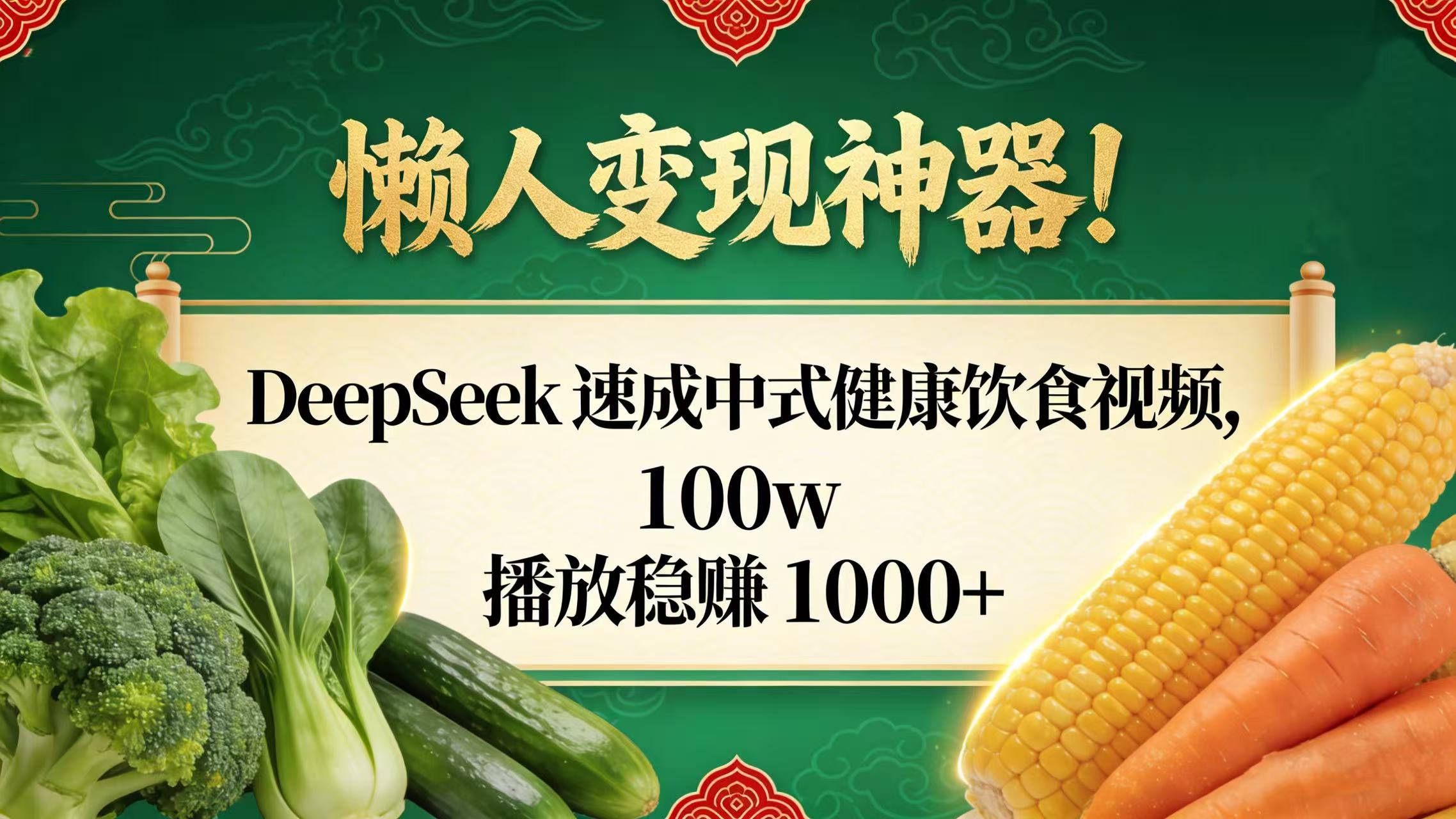 懒人变现神器!DeepSeek 速成中式健康饮食视频,100w 播放稳赚 1000+-码豆资源站