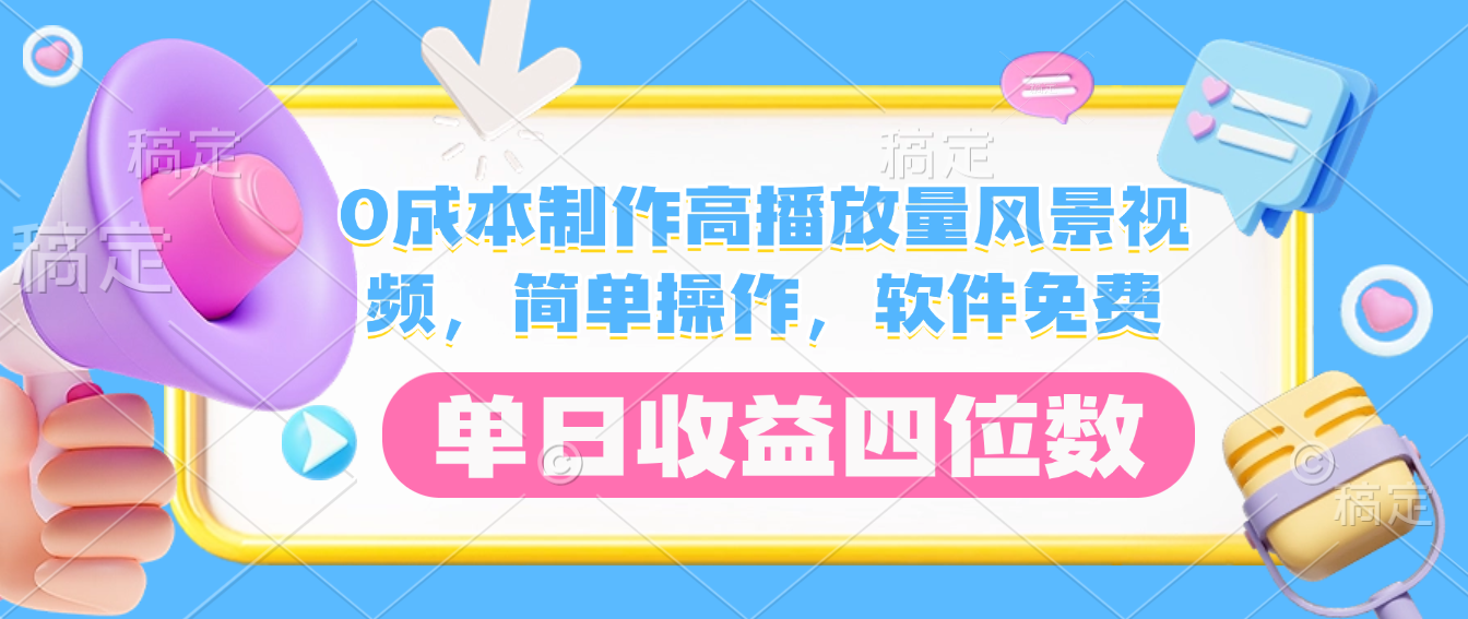 0成本制作高播放量风景视频，软件免费，简单操作，单日收益四位数-码豆资源站