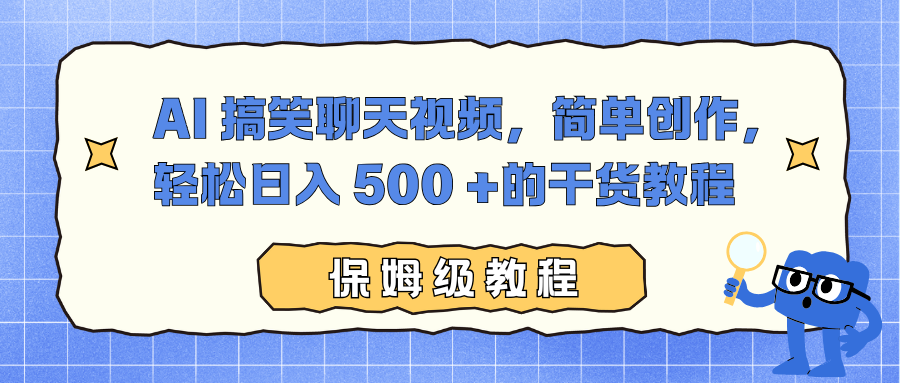 AI 搞笑聊天视频，简单创作，轻松日入 500 +的干货教程-码豆资源站