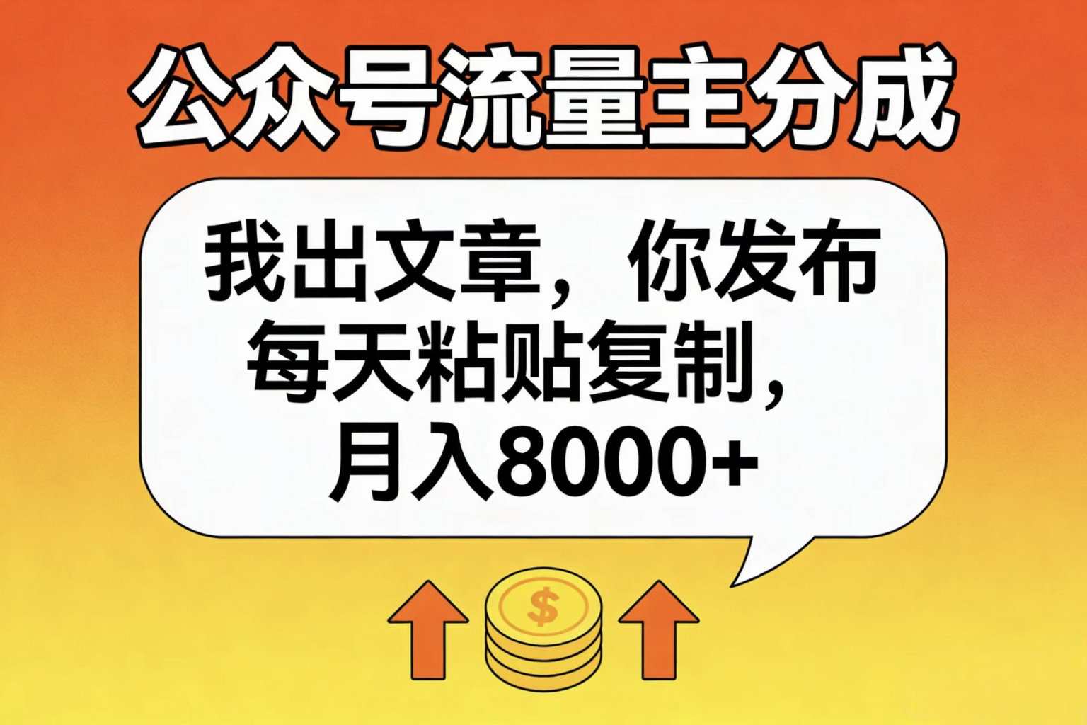 公众号流量主分成,我出文章,你发布,每天粘贴复制,月入8000+-码豆资源站