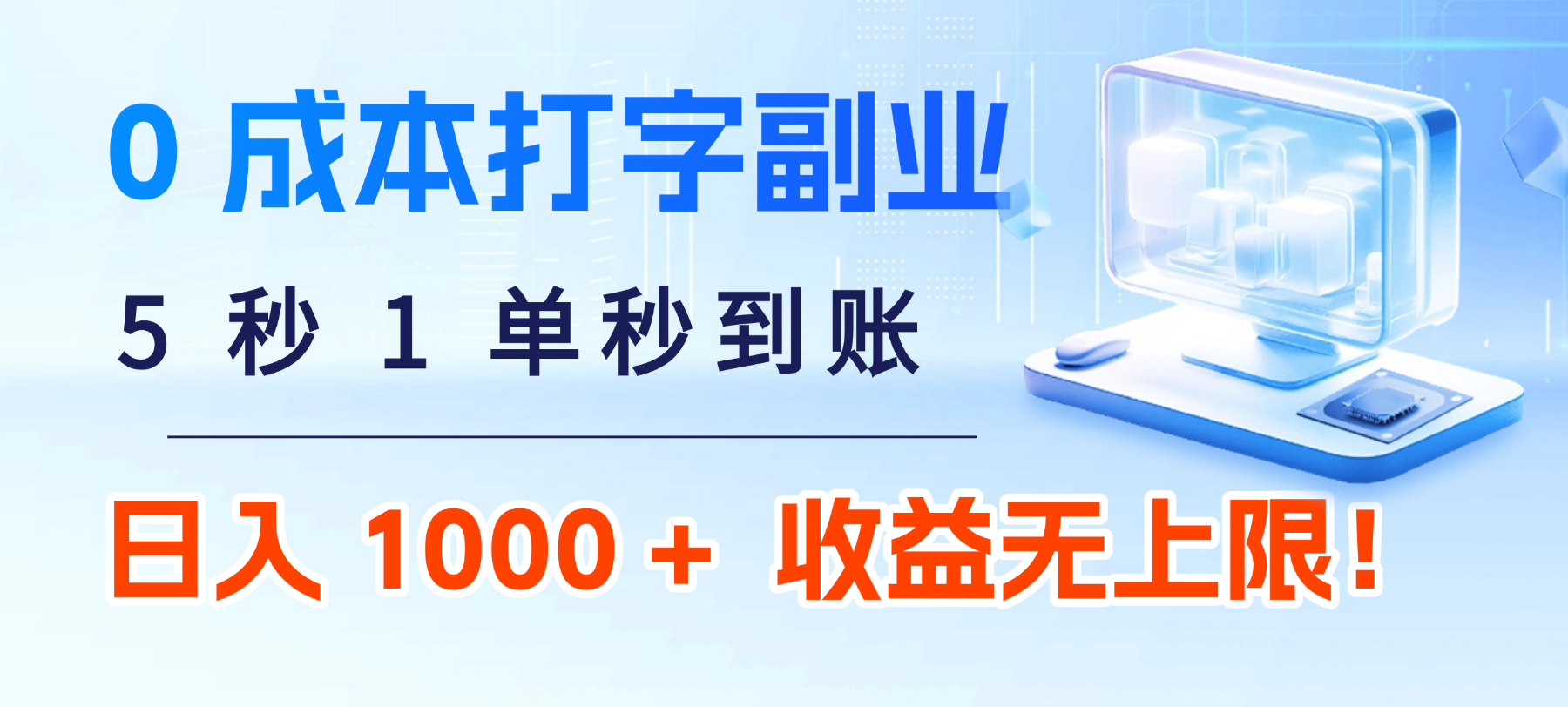 0 成本打字副业:5 秒 1 单秒到账,日入 1000 + 不是梦,收益无上限!-码豆资源站