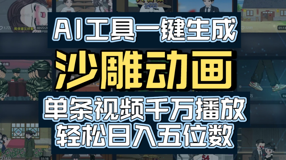 AI一键生成沙雕动画,轻松爆火,多种变现方式,单条视频,千万播放,日入2000+-码豆资源站