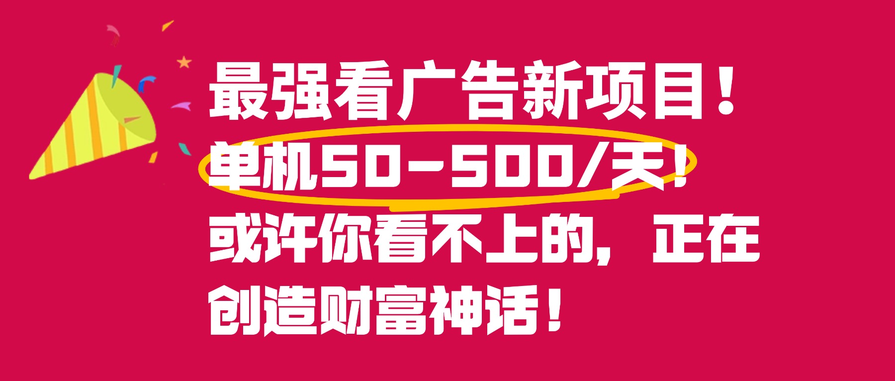 最强看广告新项目单机50~500天，0投入，0风险，有手机就可做！-码豆资源站
